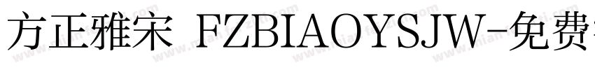 方正雅宋 FZBIAOYSJW字体转换